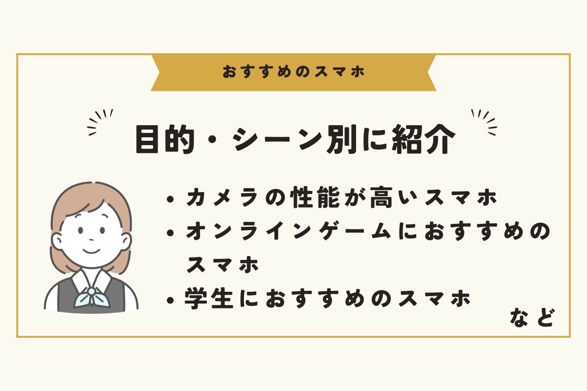 スマホ　おすすめ